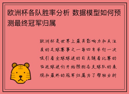 欧洲杯各队胜率分析 数据模型如何预测最终冠军归属
