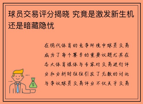 球员交易评分揭晓 究竟是激发新生机还是暗藏隐忧