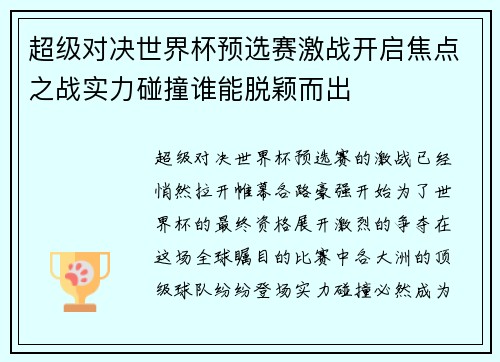 超级对决世界杯预选赛激战开启焦点之战实力碰撞谁能脱颖而出