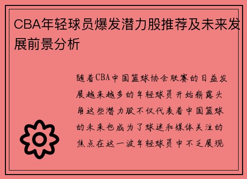 CBA年轻球员爆发潜力股推荐及未来发展前景分析