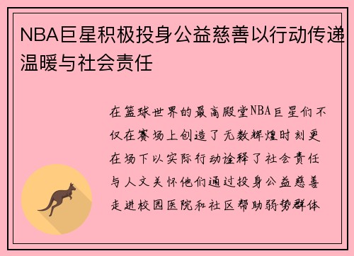 NBA巨星积极投身公益慈善以行动传递温暖与社会责任