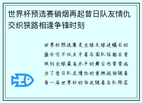 世界杯预选赛硝烟再起昔日队友情仇交织狭路相逢争锋时刻