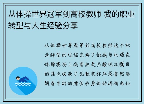 从体操世界冠军到高校教师 我的职业转型与人生经验分享