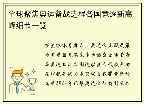 全球聚焦奥运备战进程各国竞逐新高峰细节一览