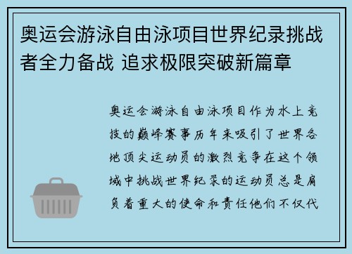 奥运会游泳自由泳项目世界纪录挑战者全力备战 追求极限突破新篇章