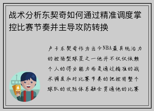 战术分析东契奇如何通过精准调度掌控比赛节奏并主导攻防转换