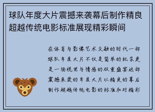 球队年度大片震撼来袭幕后制作精良超越传统电影标准展现精彩瞬间