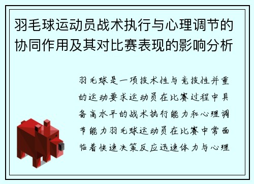 羽毛球运动员战术执行与心理调节的协同作用及其对比赛表现的影响分析