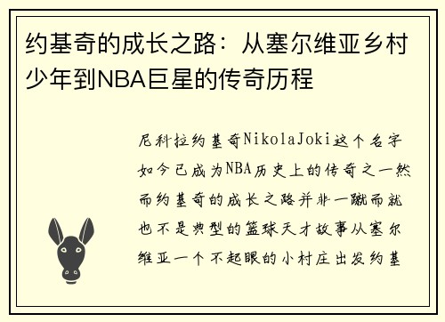 约基奇的成长之路：从塞尔维亚乡村少年到NBA巨星的传奇历程