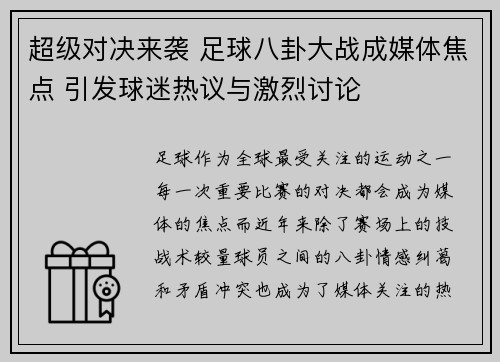 超级对决来袭 足球八卦大战成媒体焦点 引发球迷热议与激烈讨论