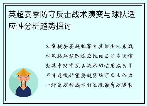英超赛季防守反击战术演变与球队适应性分析趋势探讨