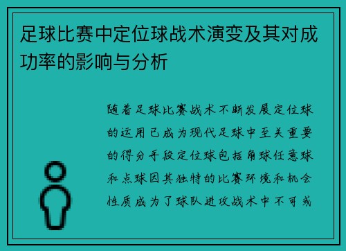 足球比赛中定位球战术演变及其对成功率的影响与分析