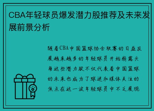 CBA年轻球员爆发潜力股推荐及未来发展前景分析 CBA年轻球员爆发潜力股推荐及未来发展前景分析
