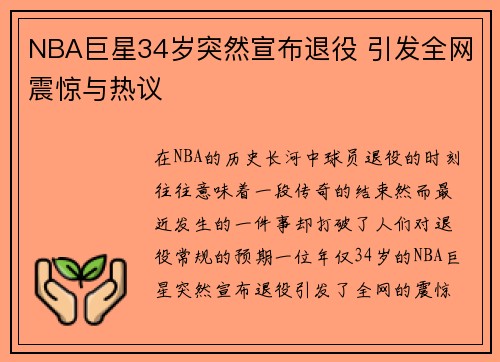 NBA巨星34岁突然宣布退役 引发全网震惊与热议