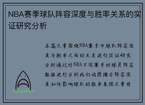 NBA赛季球队阵容深度与胜率关系的实证研究分析 NBA赛季球队阵容深度与胜率关系的实证研究分析