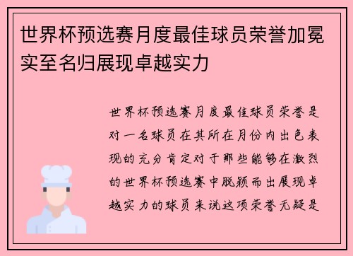 世界杯预选赛月度最佳球员荣誉加冕实至名归展现卓越实力