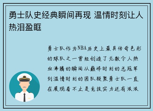 勇士队史经典瞬间再现 温情时刻让人热泪盈眶