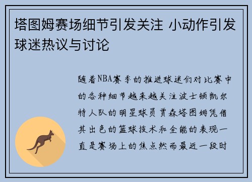 塔图姆赛场细节引发关注 小动作引发球迷热议与讨论