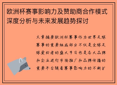 欧洲杯赛事影响力及赞助商合作模式深度分析与未来发展趋势探讨