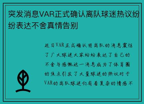 突发消息VAR正式确认离队球迷热议纷纷表达不舍真情告别