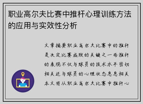 职业高尔夫比赛中推杆心理训练方法的应用与实效性分析
