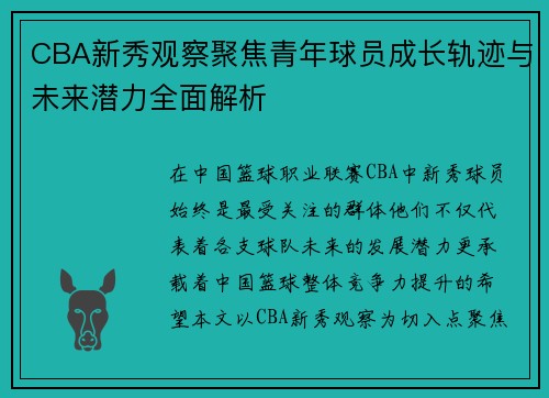 CBA新秀观察聚焦青年球员成长轨迹与未来潜力全面解析