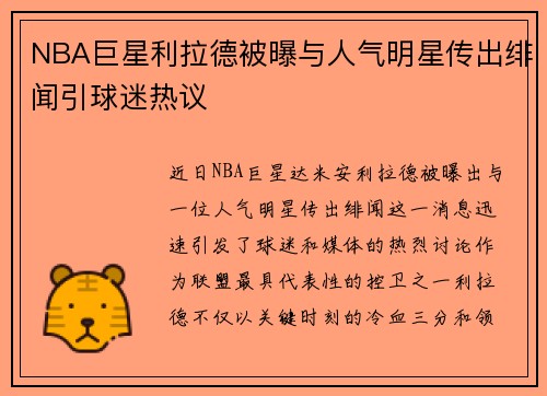 NBA巨星利拉德被曝与人气明星传出绯闻引球迷热议