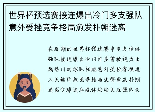 世界杯预选赛接连爆出冷门多支强队意外受挫竞争格局愈发扑朔迷离