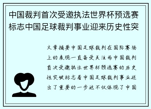 中国裁判首次受邀执法世界杯预选赛标志中国足球裁判事业迎来历史性突破