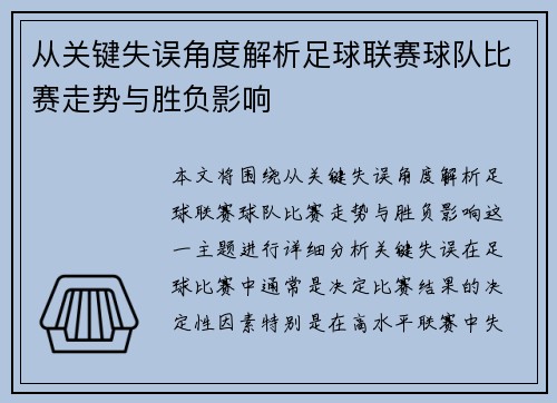 从关键失误角度解析足球联赛球队比赛走势与胜负影响 从关键失误角度解析足球联赛球队比赛走势与胜负影响
