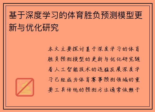 基于深度学习的体育胜负预测模型更新与优化研究