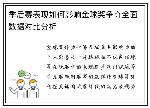 季后赛表现如何影响金球奖争夺全面数据对比分析 季后赛表现如何影响金球奖争夺全面数据对比分析