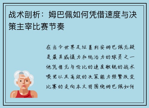 战术剖析：姆巴佩如何凭借速度与决策主宰比赛节奏