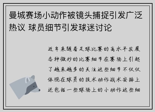 曼城赛场小动作被镜头捕捉引发广泛热议 球员细节引发球迷讨论