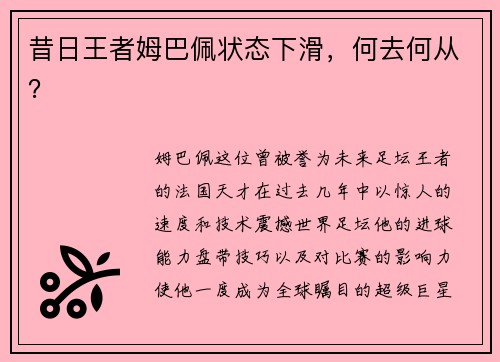 昔日王者姆巴佩状态下滑，何去何从？