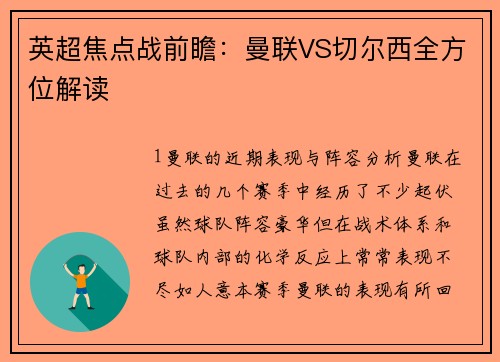 英超焦点战前瞻：曼联VS切尔西全方位解读