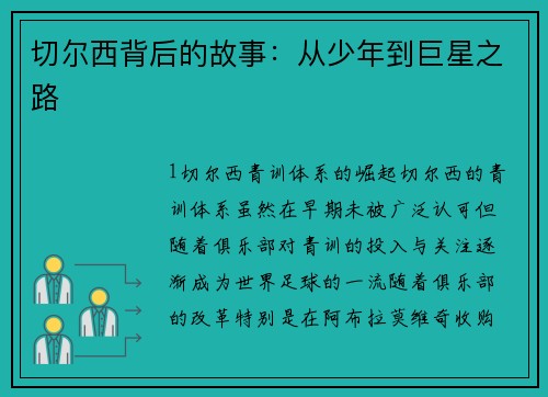 切尔西背后的故事：从少年到巨星之路