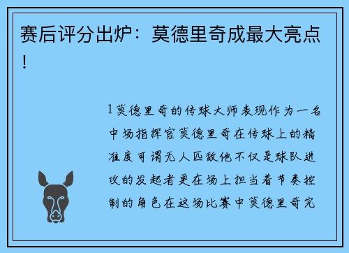 赛后评分出炉：莫德里奇成最大亮点！