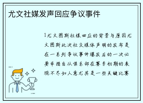 尤文社媒发声回应争议事件