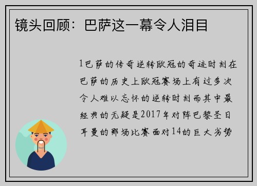镜头回顾：巴萨这一幕令人泪目
