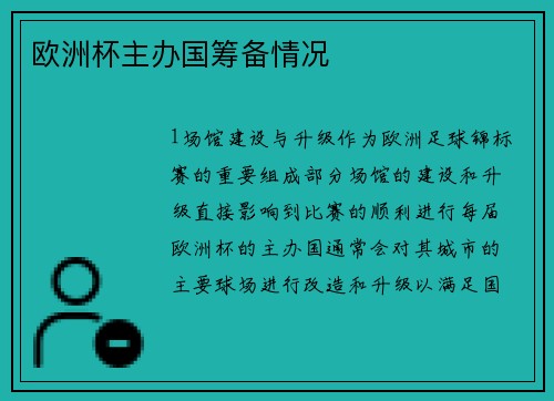 欧洲杯主办国筹备情况