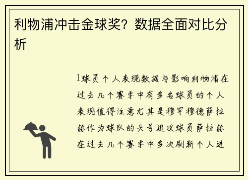 利物浦冲击金球奖？数据全面对比分析