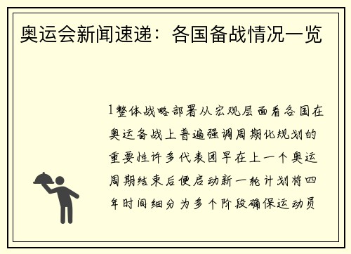 奥运会新闻速递：各国备战情况一览