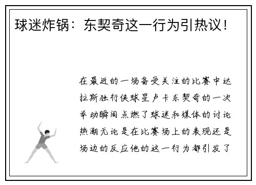 球迷炸锅：东契奇这一行为引热议！
