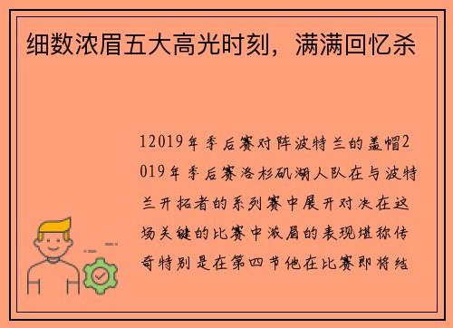 细数浓眉五大高光时刻，满满回忆杀