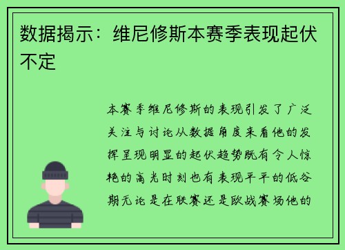 数据揭示：维尼修斯本赛季表现起伏不定
