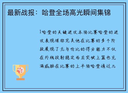 最新战报：哈登全场高光瞬间集锦