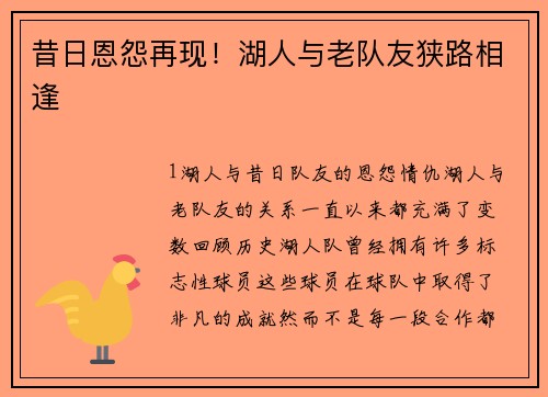 昔日恩怨再现！湖人与老队友狭路相逢