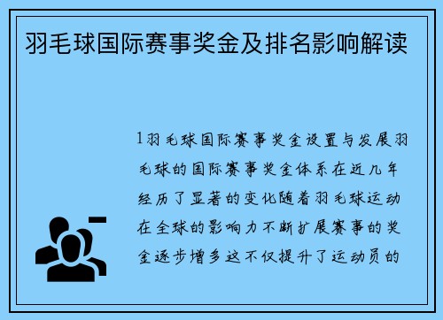 羽毛球国际赛事奖金及排名影响解读