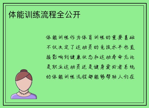 体能训练流程全公开
